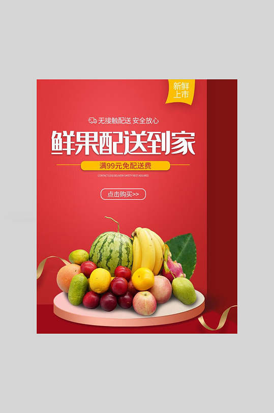 竖版红色鲜果配送海报