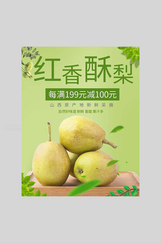 梨子海报红香酥梨水果店折扣促销