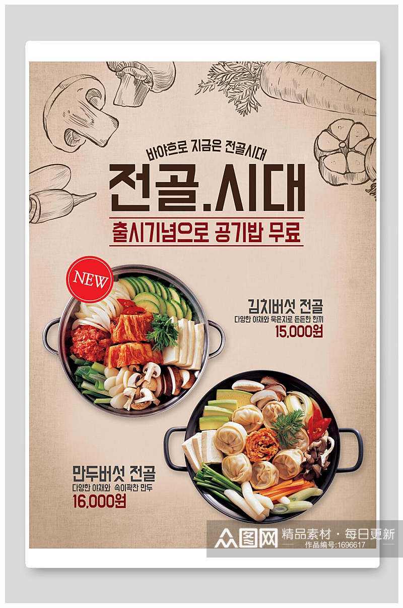 韩式海鲜锅美食海报素材