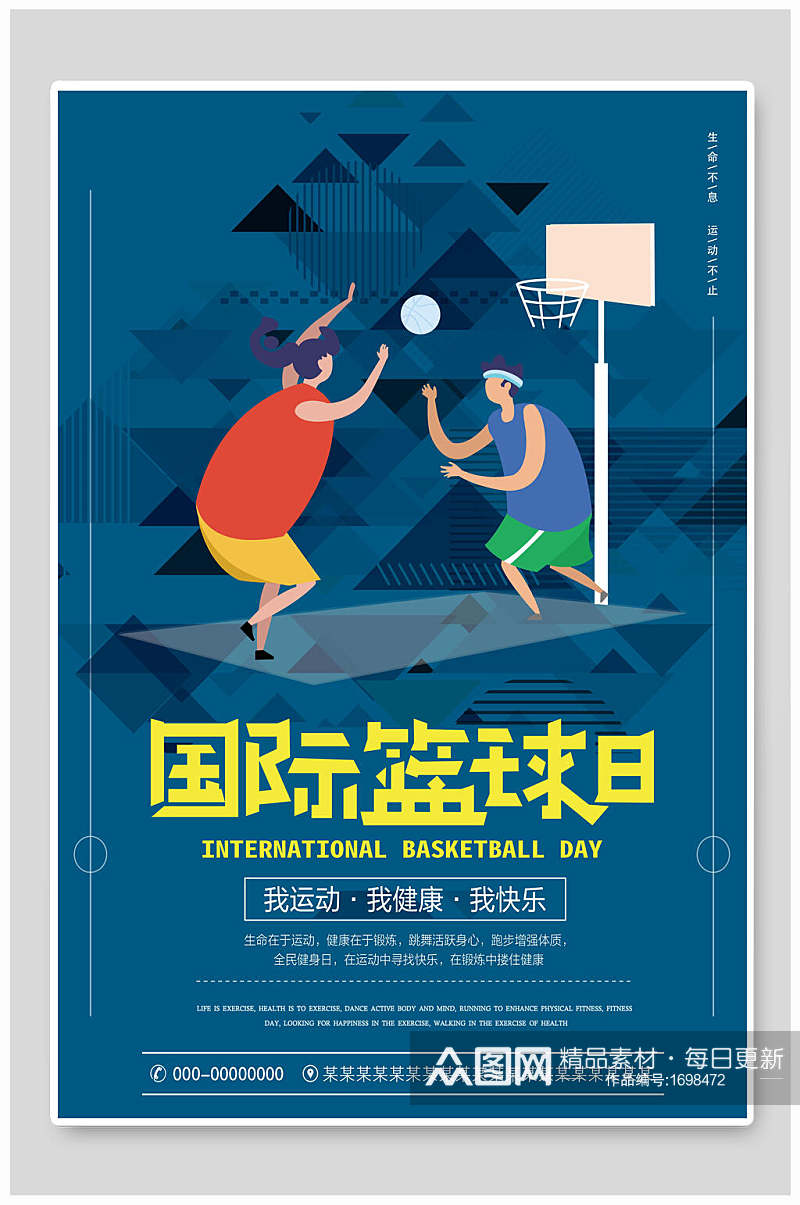 卡通国际篮球日海报设计素材