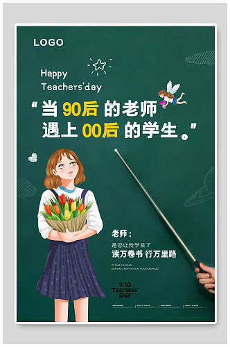 当90后的老师遇上00后的学生教师节海报设计