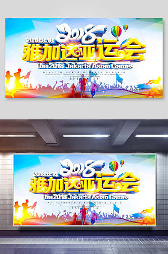 炫彩雅加达亚运会运动会宣传海报设计