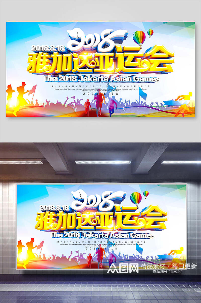 炫彩雅加达亚运会运动会宣传海报设计素材