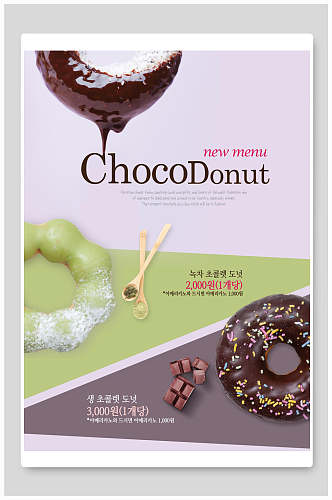 巧克力甜甜圈美食海报