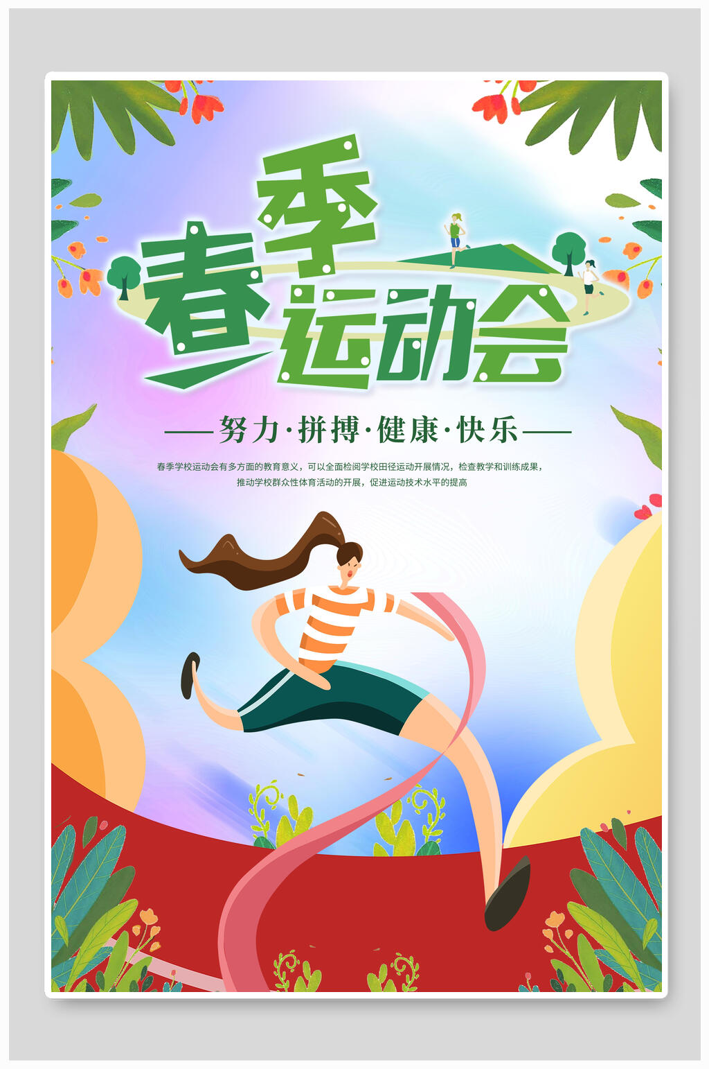 炫彩时尚春季运动会海报设计素材