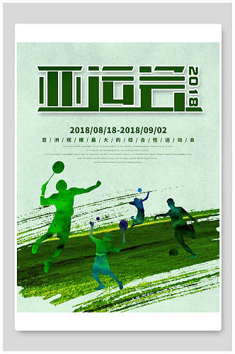 绿色亚运会运动会海报设计