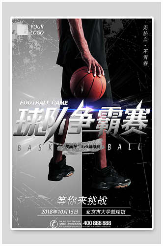 球队争霸赛时尚篮球宣传海报设计