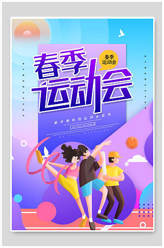 炫彩唯美春季运动会海报设计