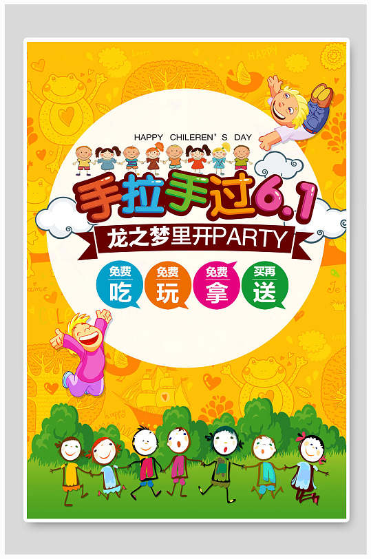 清新手拉手過六一兒童節(jié)海報