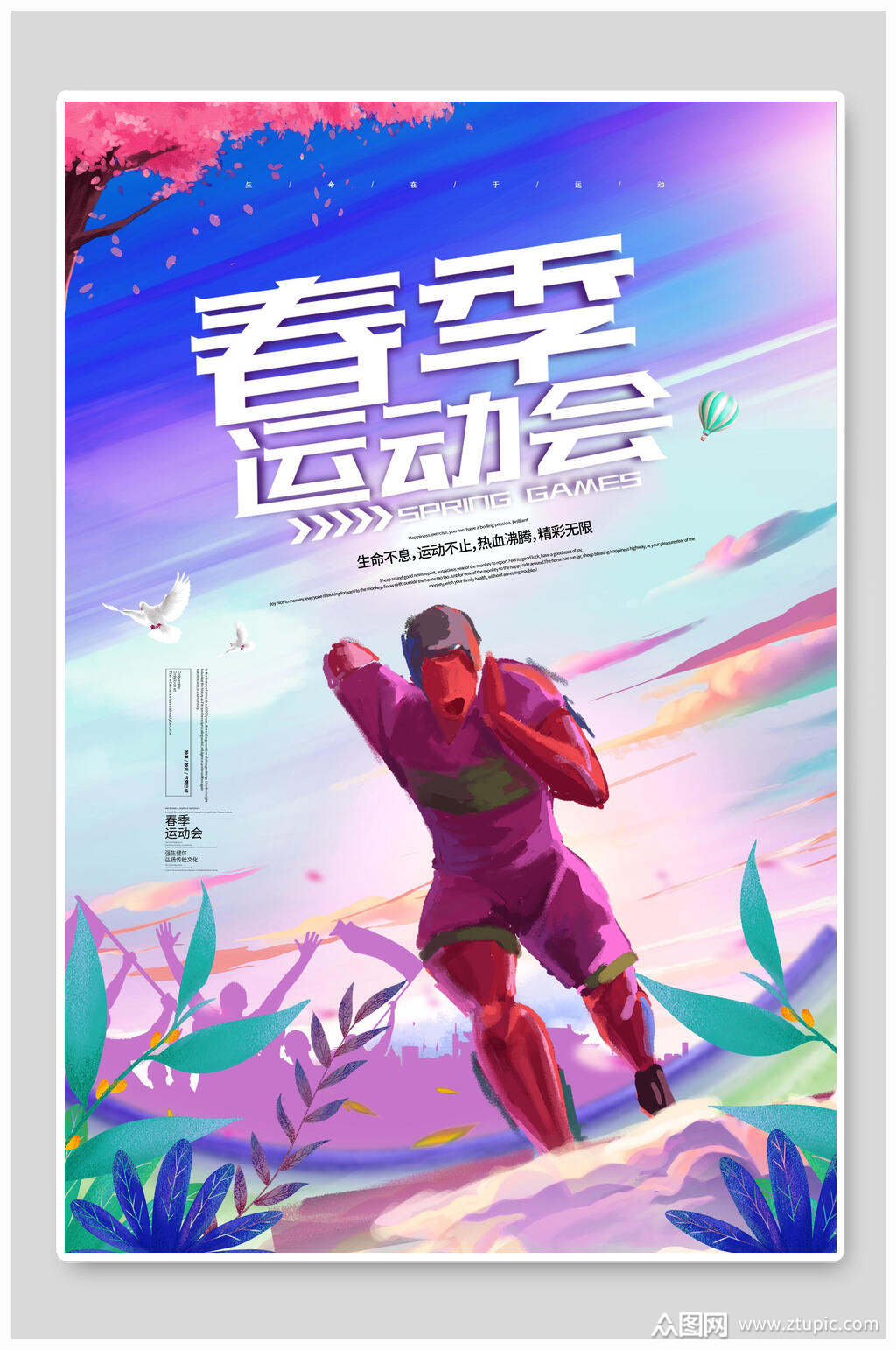 炫彩春季运动会海报设计模板下载-编号1698079-众图网