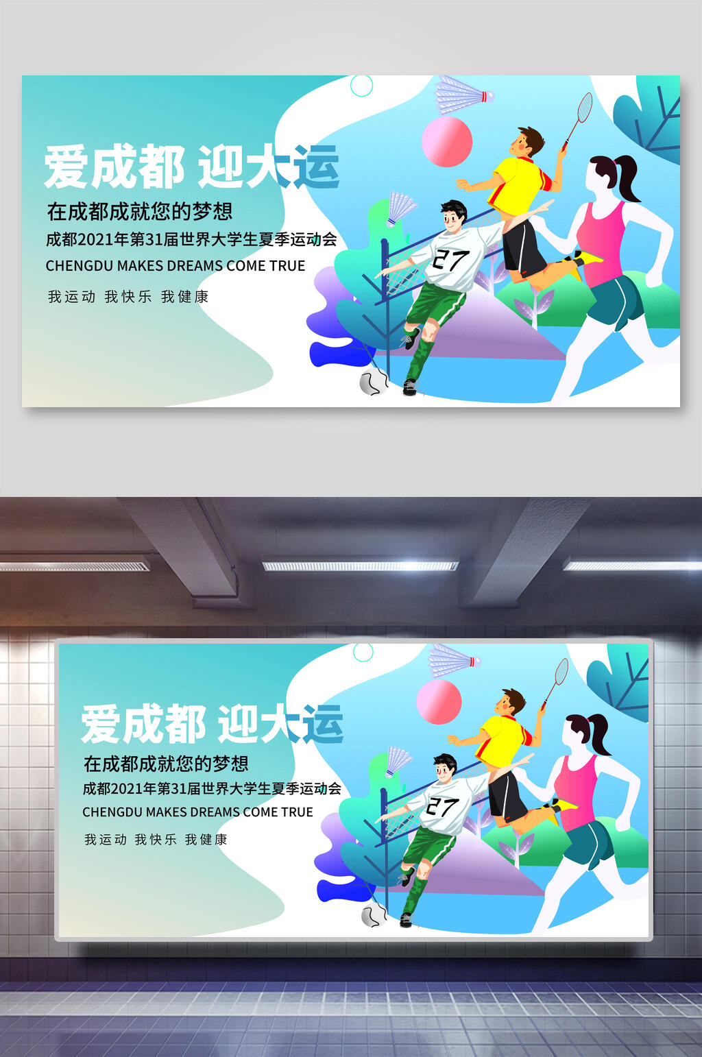 清新爱成都迎大运运动会海报设计素材
