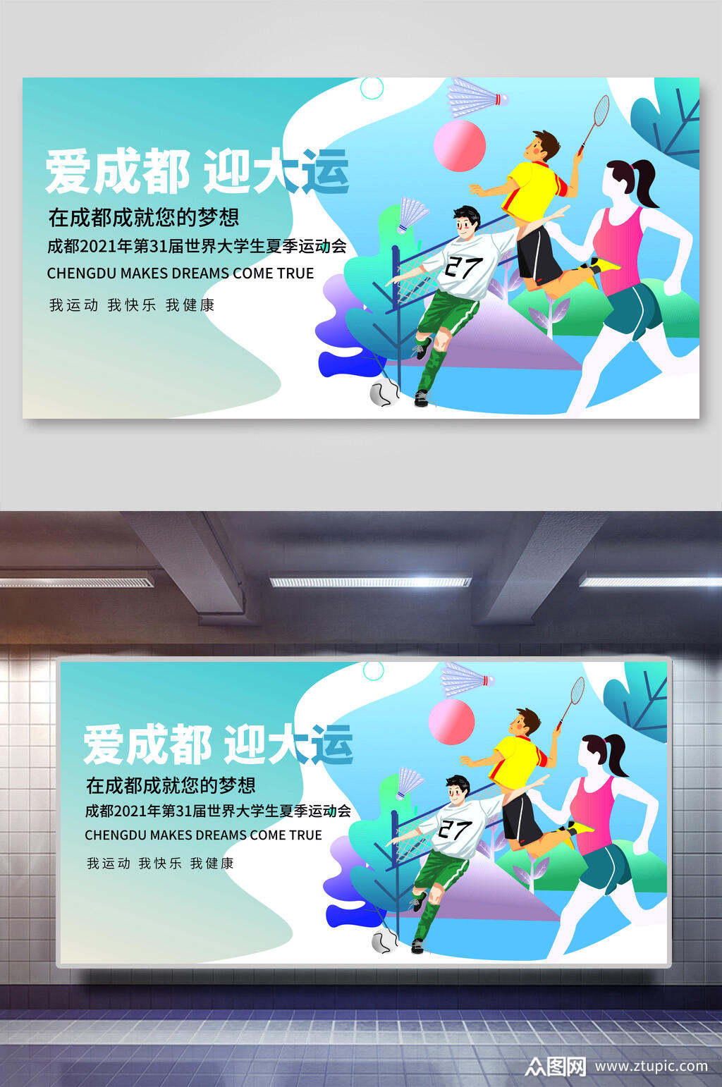 清新爱成都迎大运运动会海报设计
