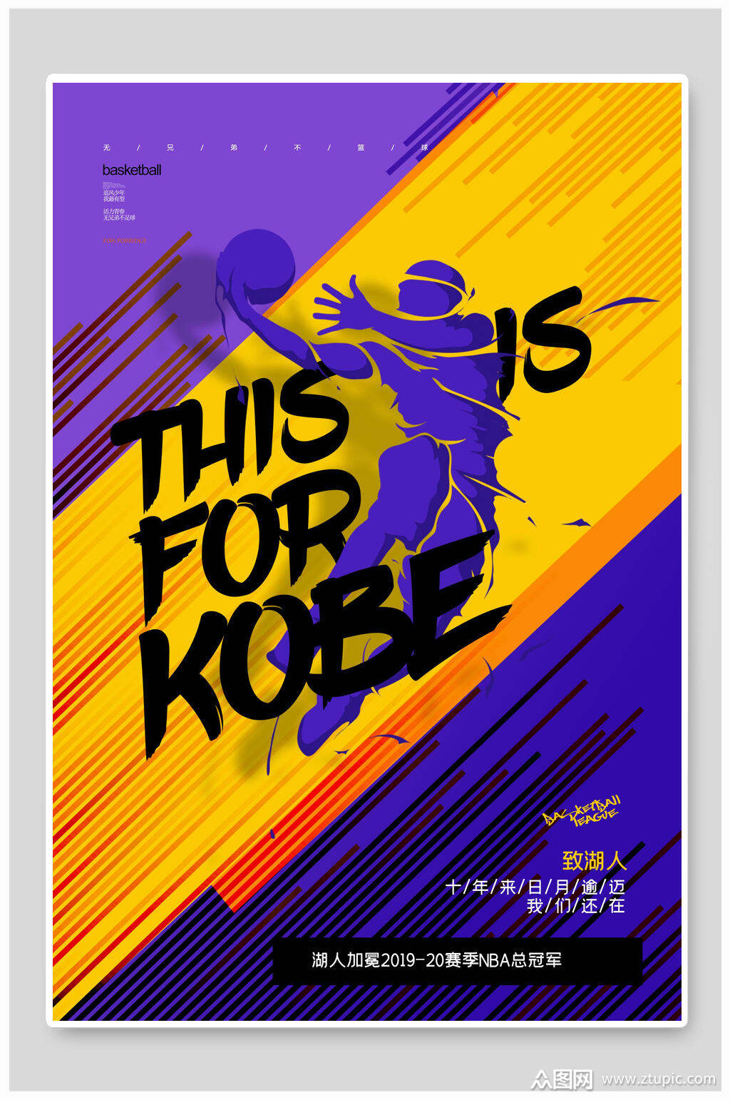致湖人篮球宣传海报设计