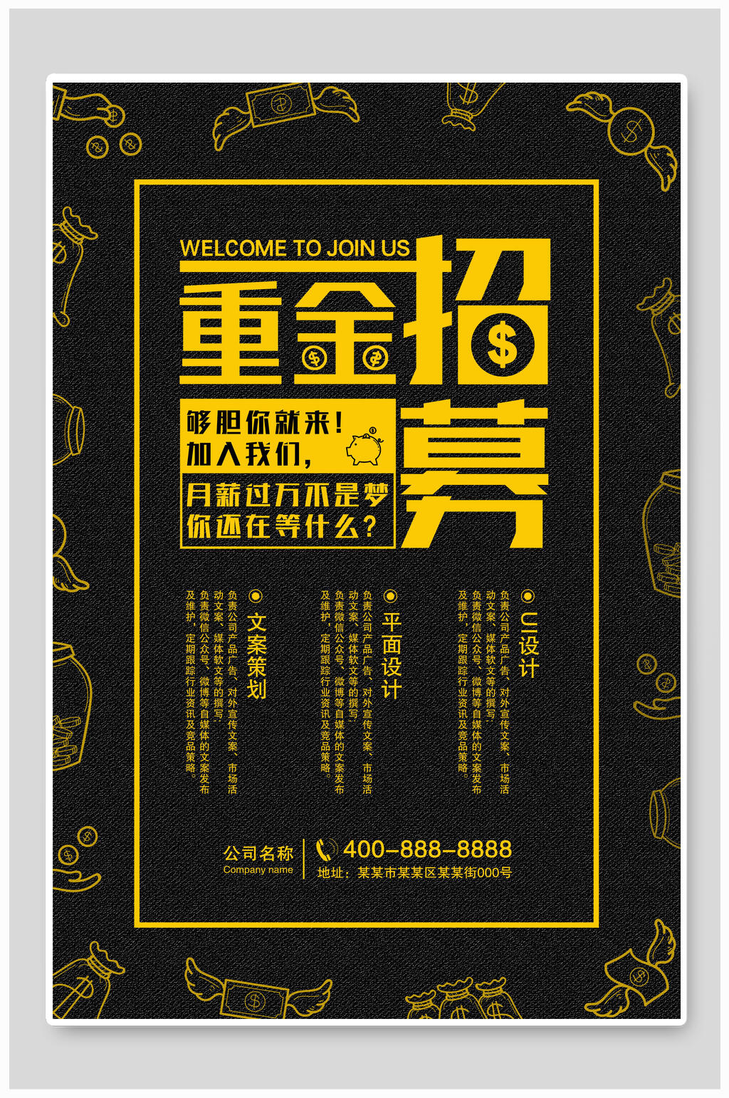 重金招募招聘海报素材