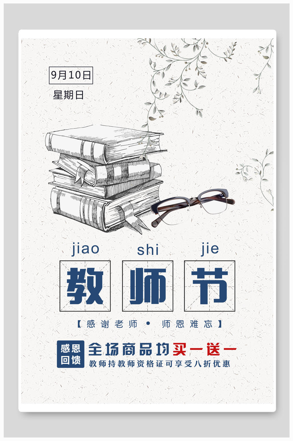 简约手绘教师节海报设计素材