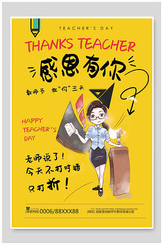 黄色卡通九月十日教师节海报设计