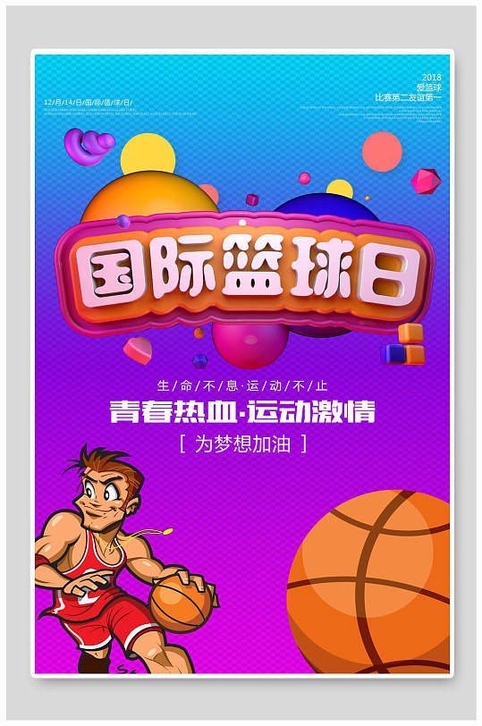 渐变篮球日海报设计