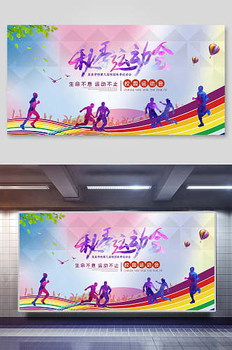 炫彩秋季运动会宣传海报设计