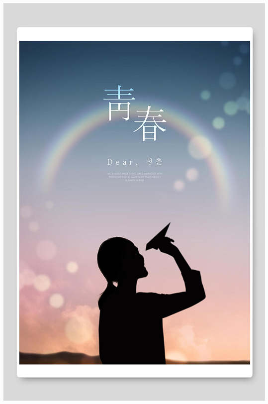 炫彩青春海报设计