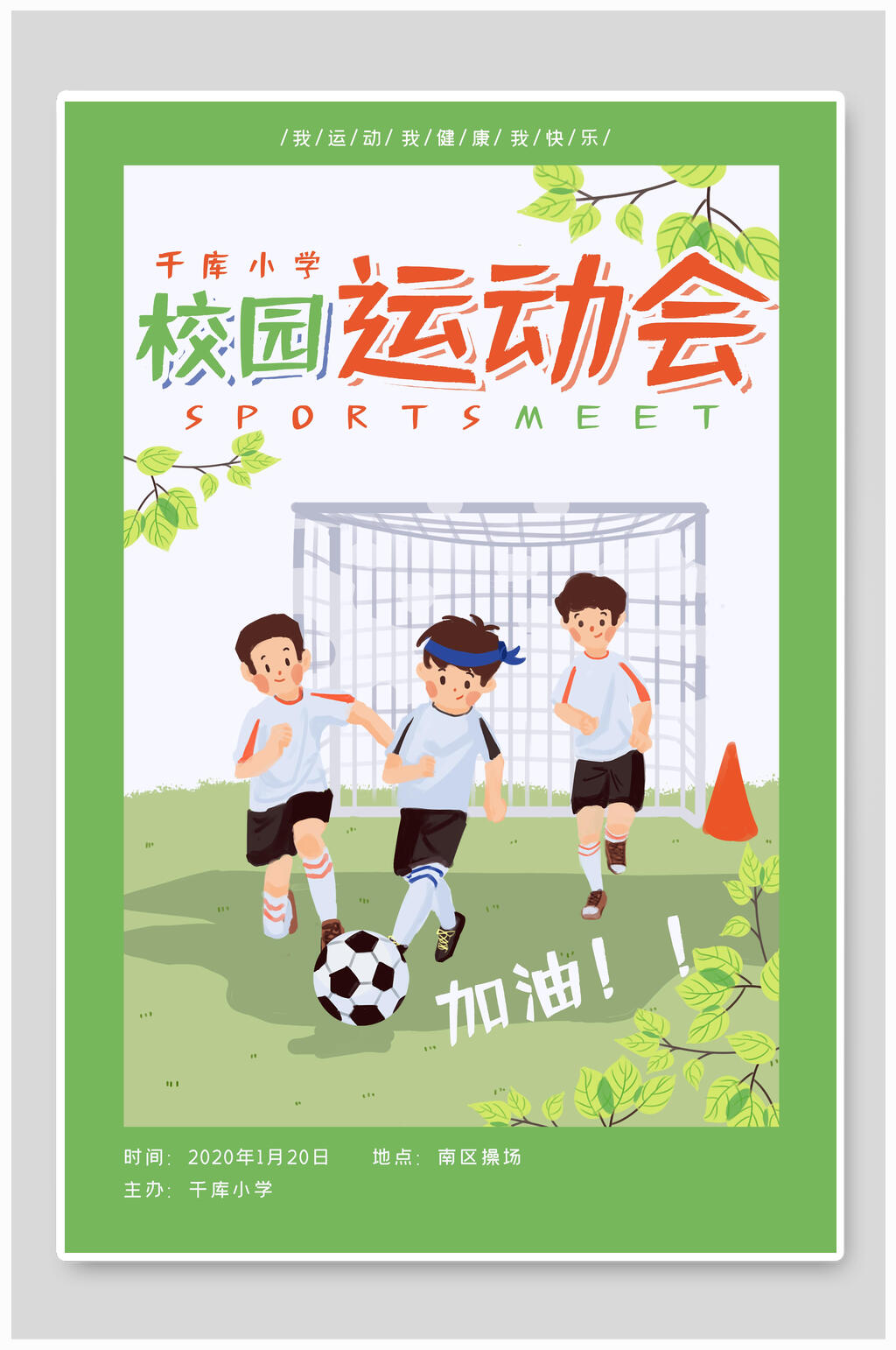 清新校园运动会海报设计素材