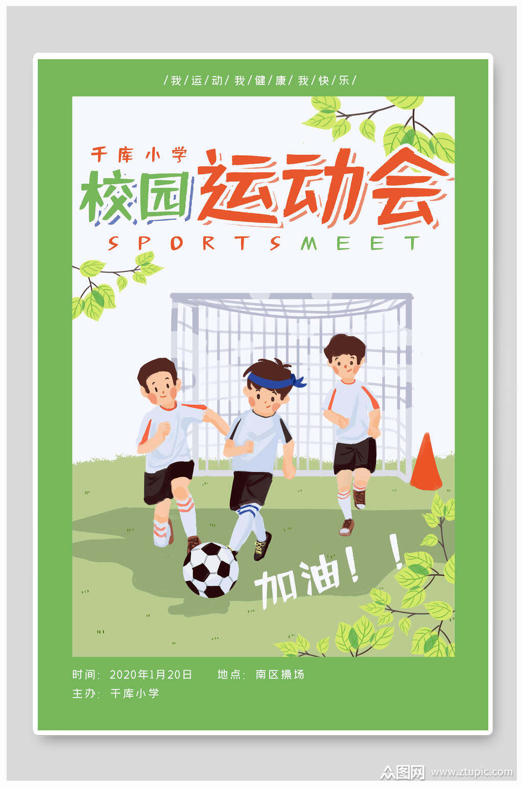 清新校园运动会海报设计