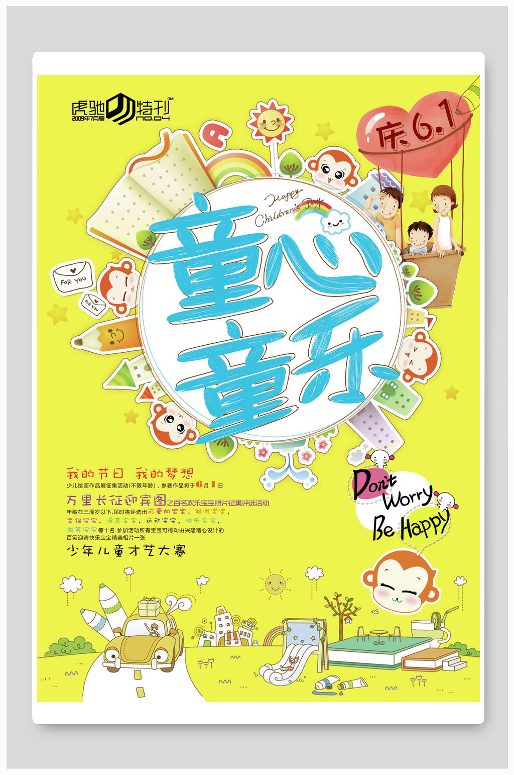 清新同心童乐儿童节海报素材