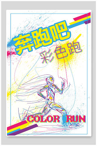 彩色跑奔跑吧运动会海报设计