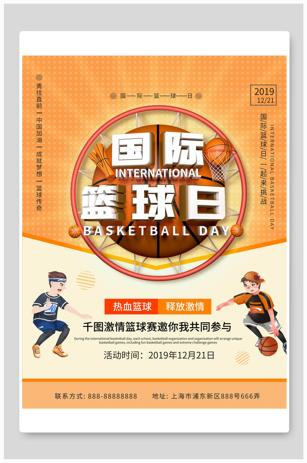 热血篮球国际篮球日海报设计