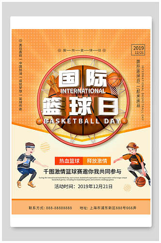 热血篮球国际篮球日海报设计
