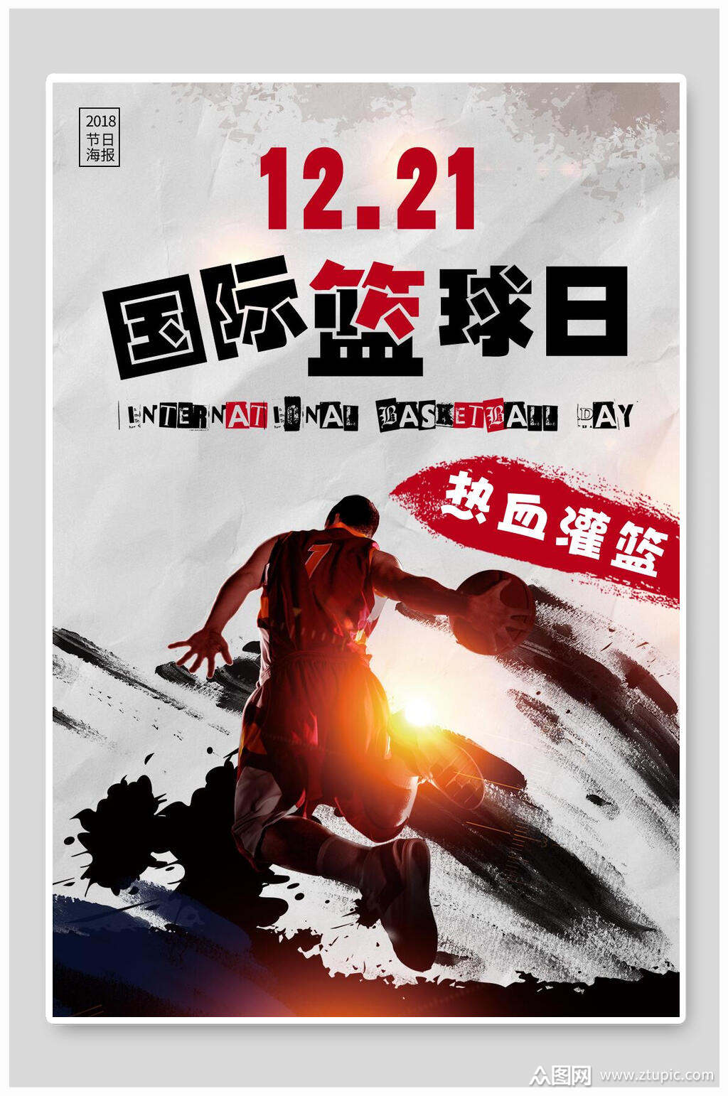 水墨热血灌篮国际篮球日海报设计