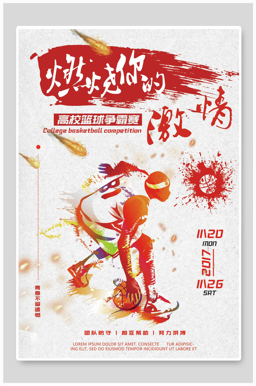 燃烧你的激情篮球争霸赛海报设计素材