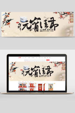 中国风元宵佳节节日促销banner设计