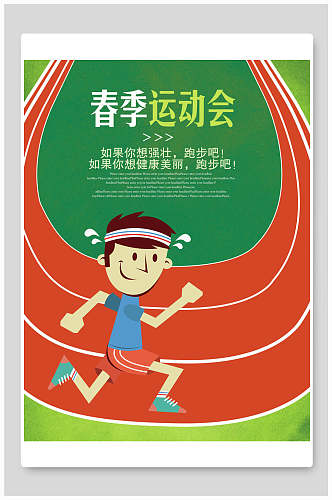 清新校园春季运动会海报设计