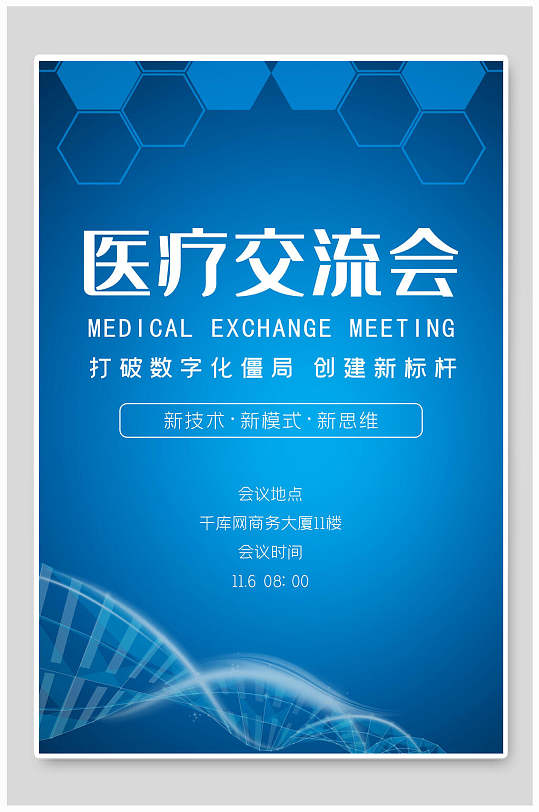 医疗交流会人工智能科技海报