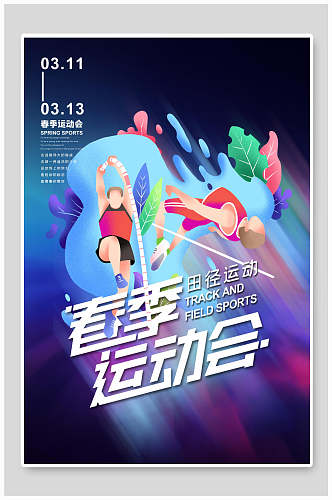 炫彩春季运动会宣传海报设计