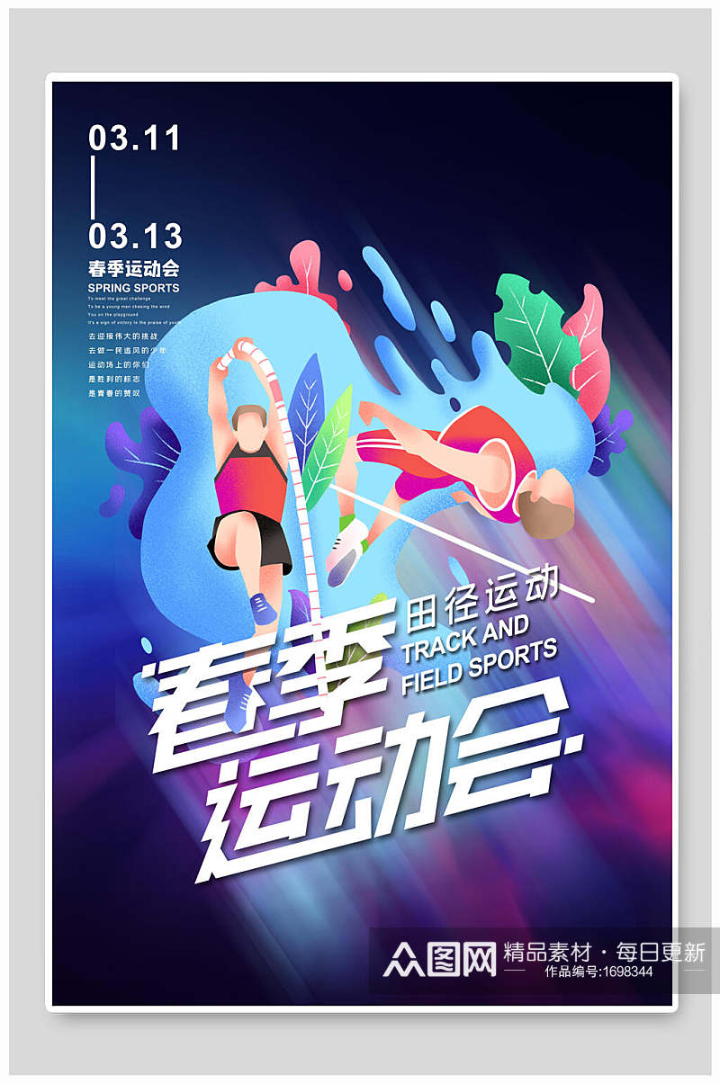 炫彩春季运动会宣传海报设计素材