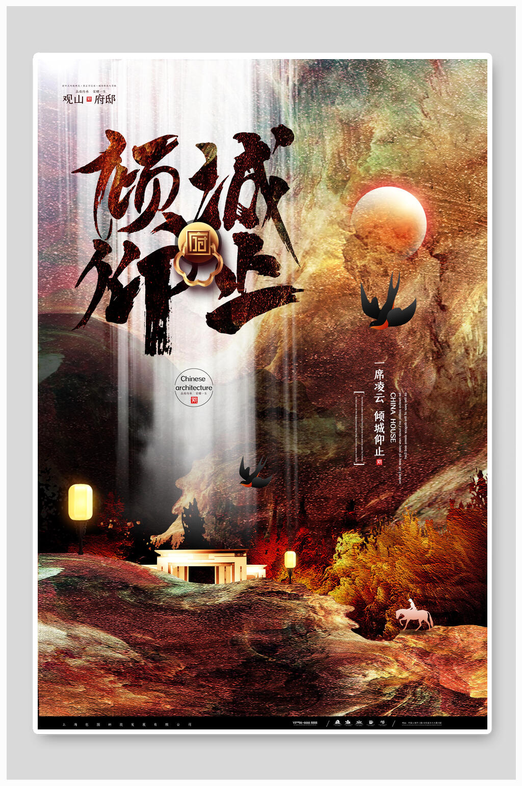 倾城中国风地产海报素材
