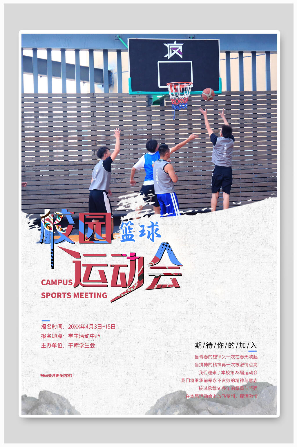 校园篮球马拉松运动会海报设计素材