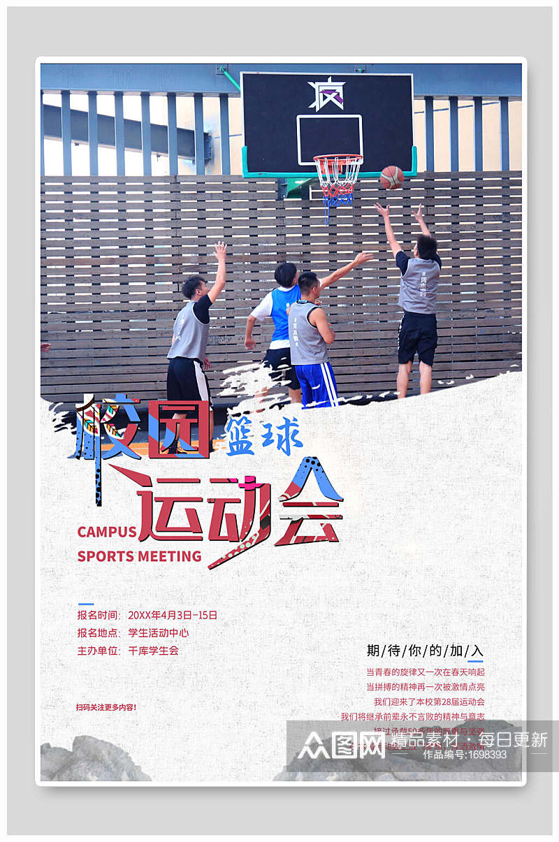 校园篮球马拉松运动会海报设计素材