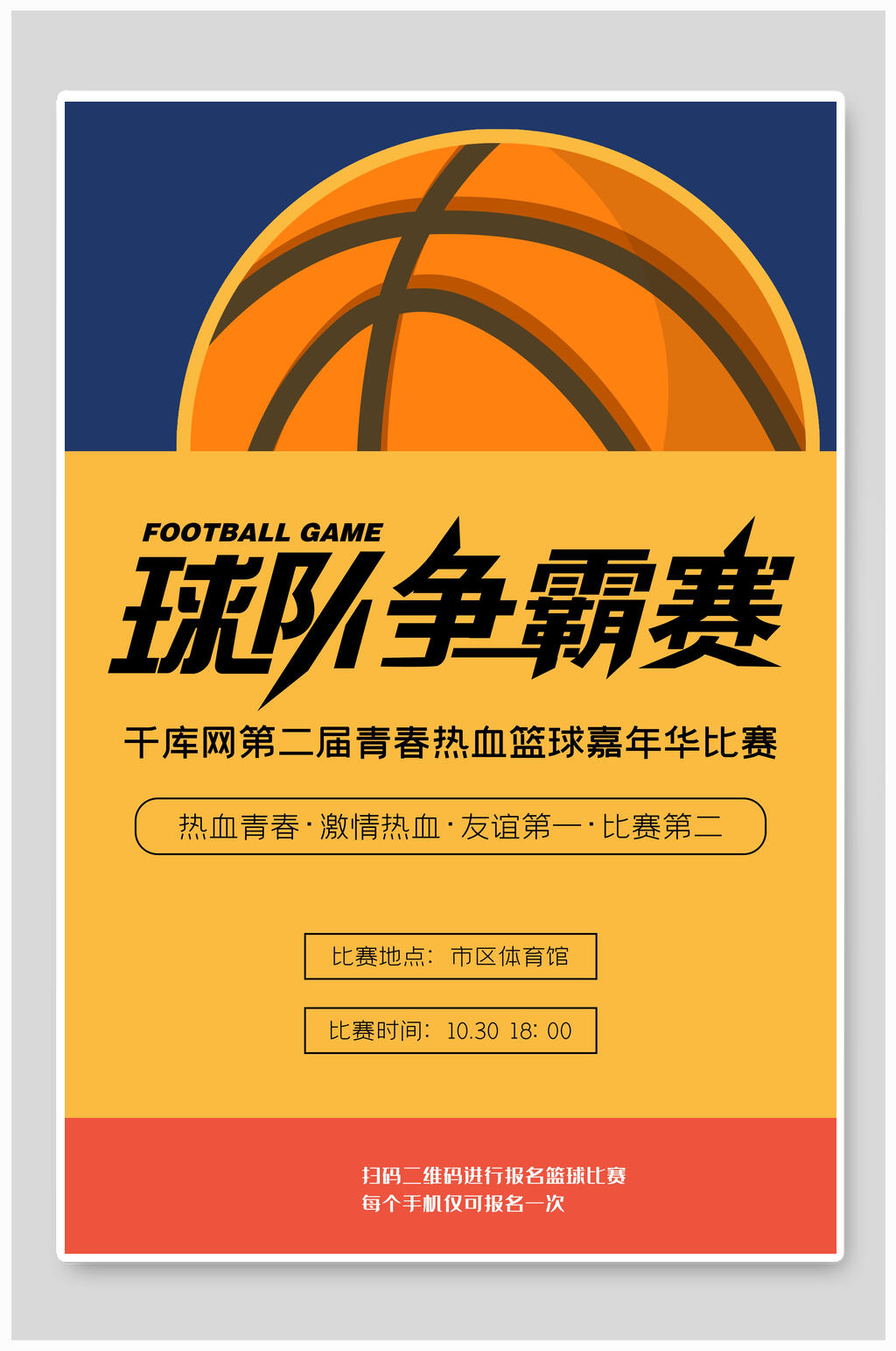 热血篮球球队争霸赛海报设计素材