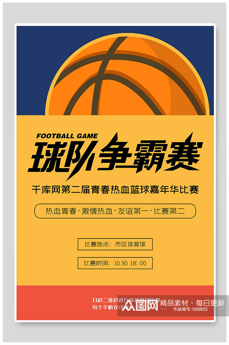 热血篮球球队争霸赛海报设计素材