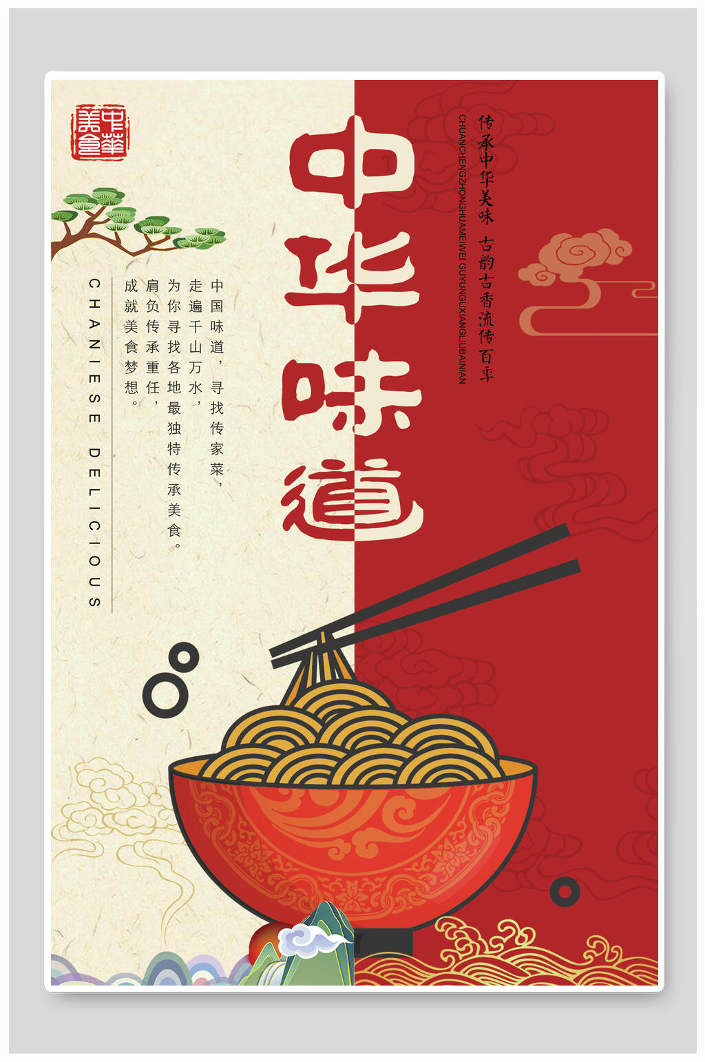 中华味道美食海报设计素材