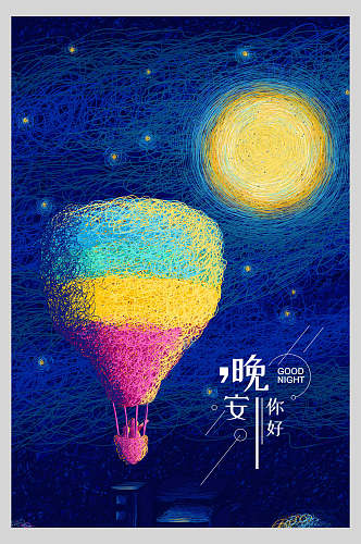 晚安热气球手绘创意插画海报