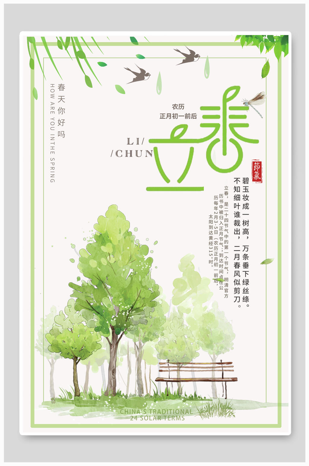 清新立春春季促销海报素材