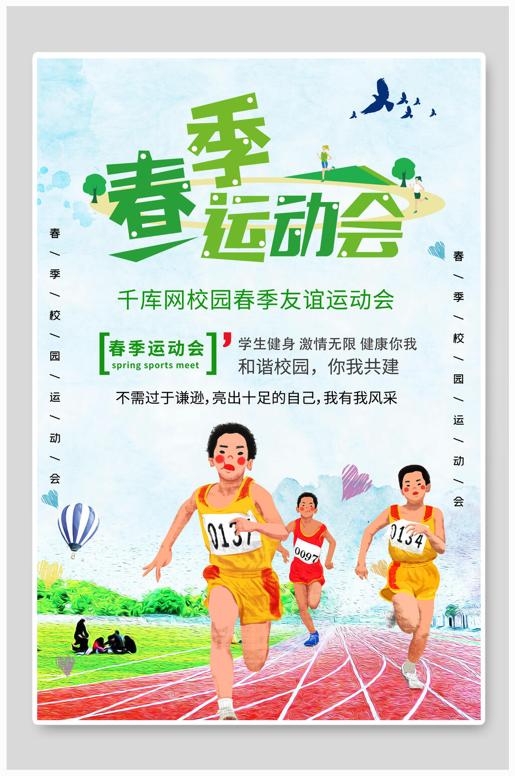 校园春季友谊运动会海报设计素材