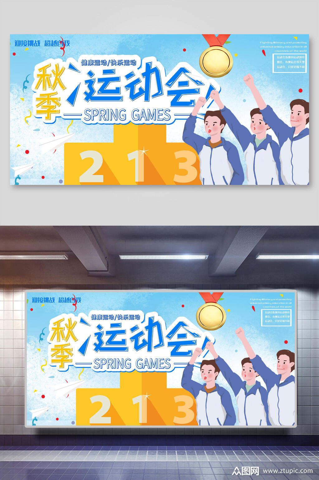 秋季运动会宣传海报设计