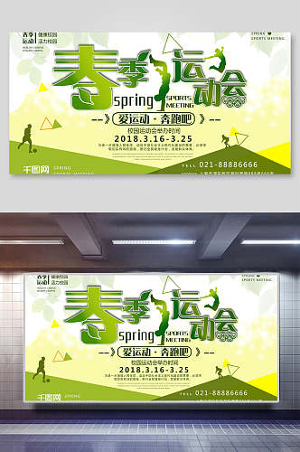 清新创意春季运动会海报设计