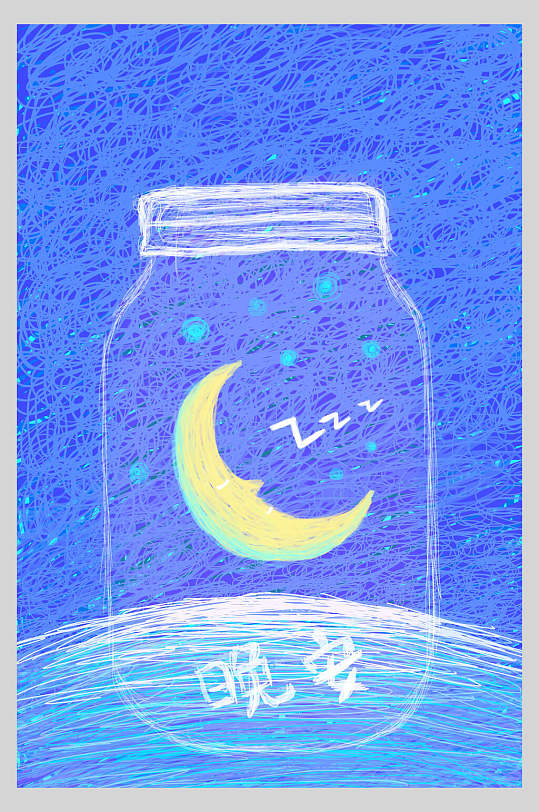 晚安瓶子手绘创意插画海报