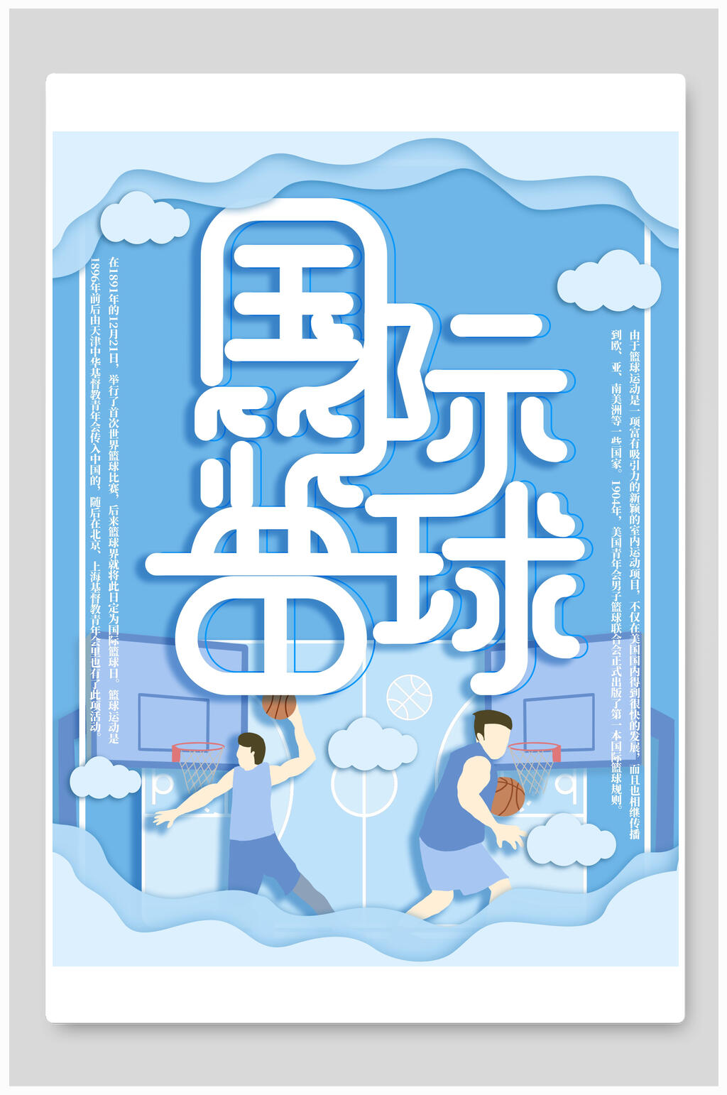 清新国际篮球日海报设计素材