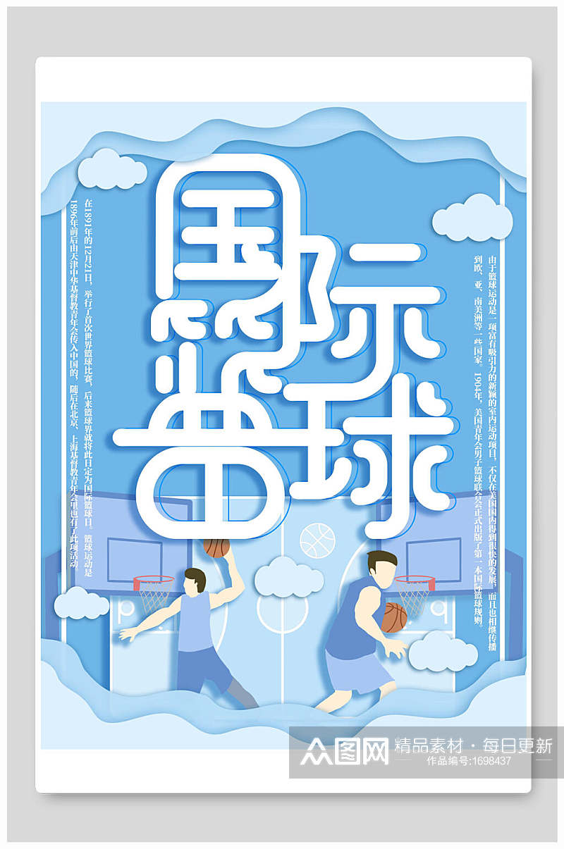清新国际篮球日海报设计素材